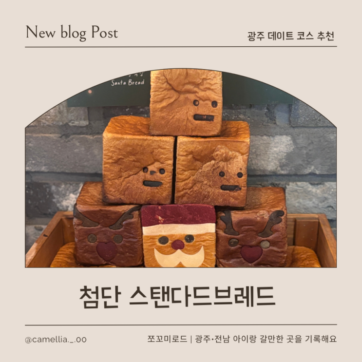  [내돈내산] 광주 첨단 카페 데이트 프렌치토스트 맛집 스탠다드브레드 주차, 크리스마스 한정 판매 산타&루돌프 식빵