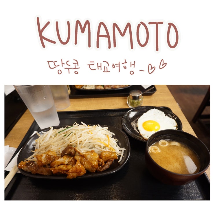  태교여행 | 구마모토 텐진호르몬 아뮤플라자맛집 구마모토역 후쿠오카맛집 곱창구이