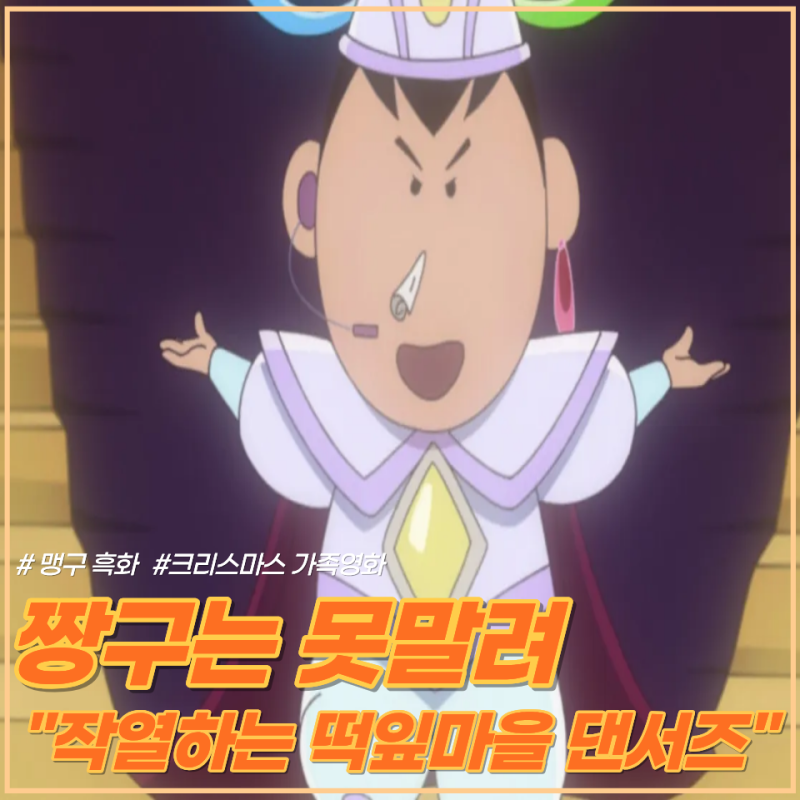 “이번엔 맹구가 변했다” 흑화 맹구 크리스마스 극장가 뒤흔든 짱구 극장판, 역대급 반전의....