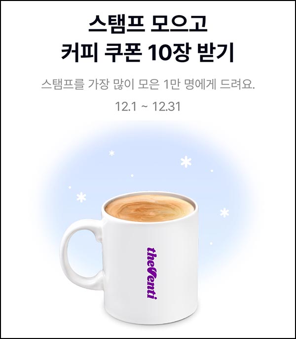  케이뱅크 스탬프 모으기(더벤티 10잔 10,000명)증정~12.31