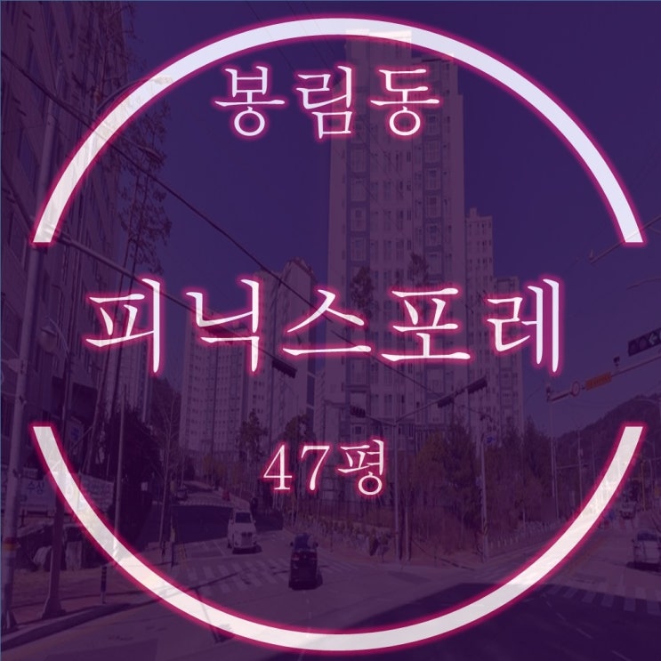 창원 의창구 아파트 봉림동 LH피닉스포레 47평 1층 경매물건