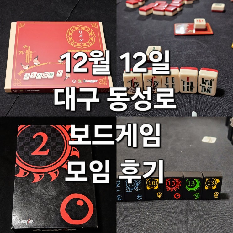  참새작 렉시오 보드게임 모임 후기