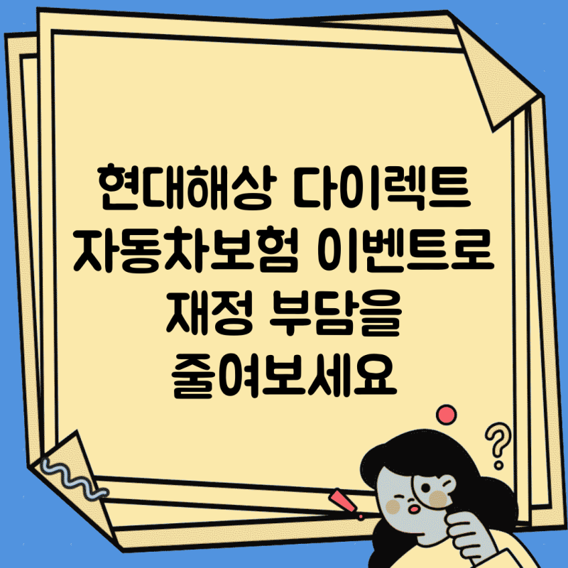 현대해상 다이렉트 자동차보험 이벤트로 재정 부담을 줄여보세요