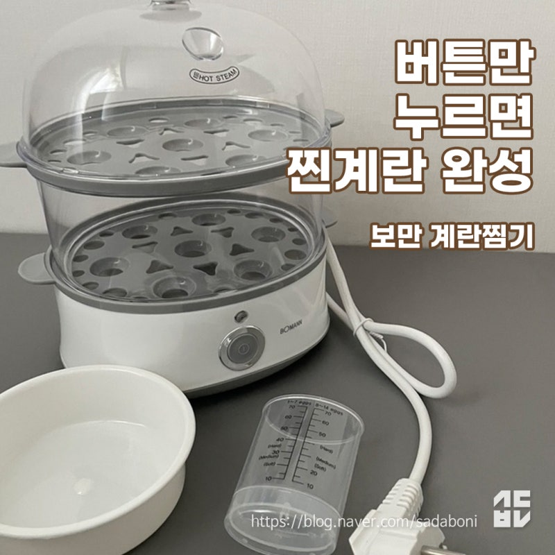 버튼만 누르면 따뜻한 찐계란 완성 - 보만 계란찜기