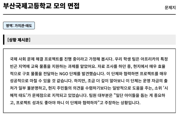  부산국제고등학교 입시 분석 - 인성 면접 준비의 중요성과 합격 전략  [우만동CMA국어영어학원]
