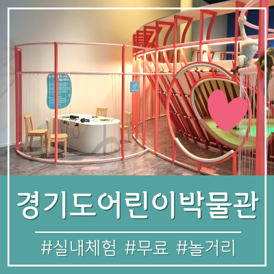 경기도 실내 아이랑 가볼만한곳 (아기랑, 놀거리, 무료, 체험) 경기도어린이박물관 식당 주차....