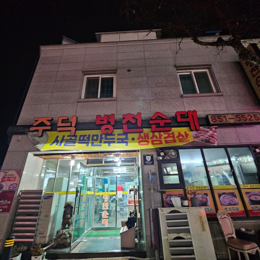 주덕병천순대 사진 1