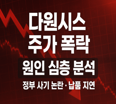  다원시스 주가 폭락 원인 심층 분석: 정부 사기 논란부터 납품 지연까지