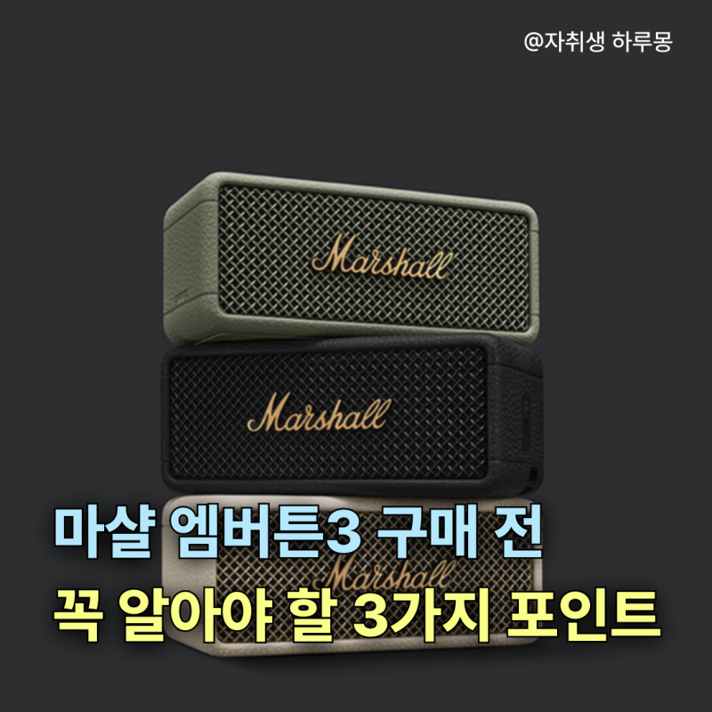 마샬 엠버튼3 구매 전 꼭 알아야 할 3가지 포인트