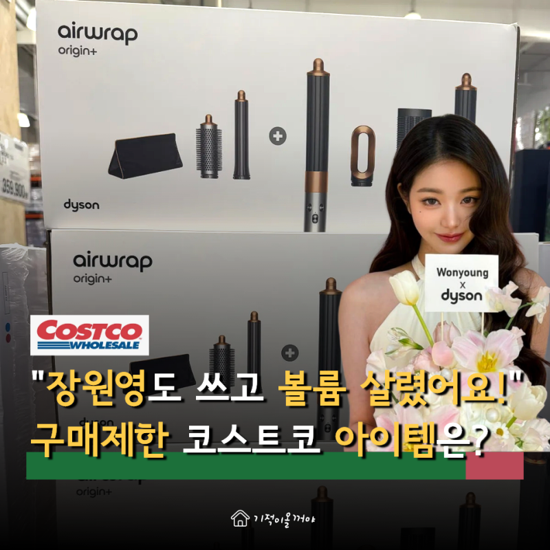 장원영처럼 볼륨감 있는 겨울철 머릿결 되려면, 코스트코 다이슨 에어랩 지금 사면 손상 80% ....