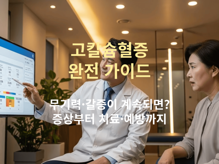  고칼슘혈증 증상부터 치료·예방까지: 무기력·갈증이 계속되면?