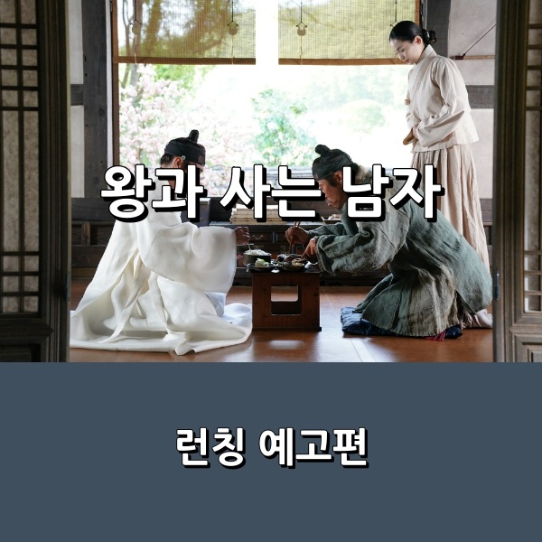 영화 <<b>왕과 사는 남자</b>> 유해진 X 박지훈 주연, 장항준 연출 사극... 