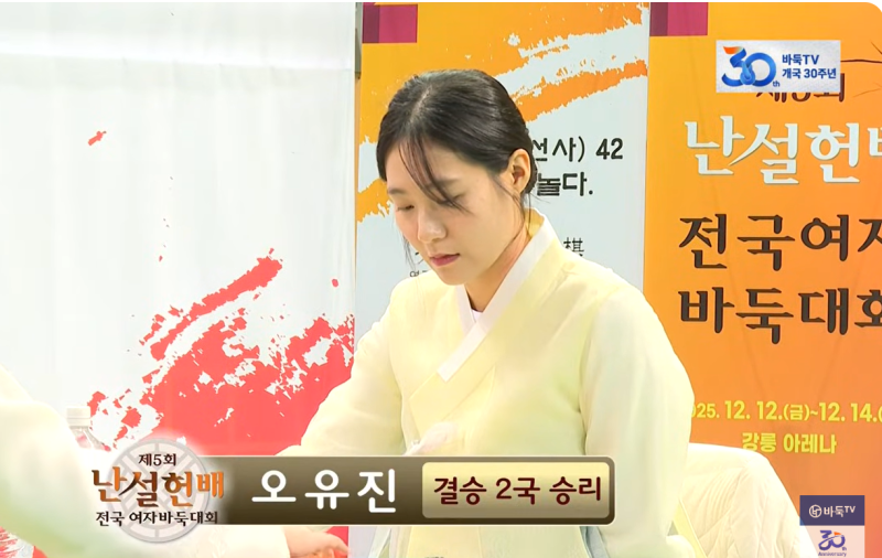 오유진, 승리 - 제5회 난설헌배 전국여자바둑대회