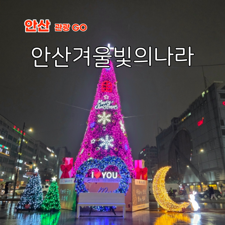  경기도 안산 겨울 축제 안산겨울빛의나라 문화광장 빛으로 물들다