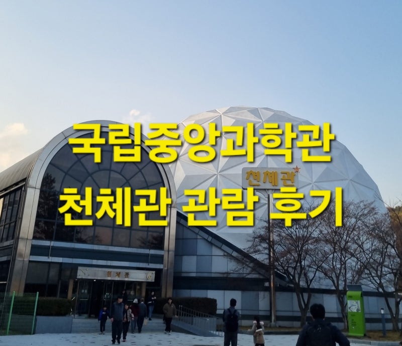 [대전 유성구] 국립중앙과학관 천체관 관람 후기