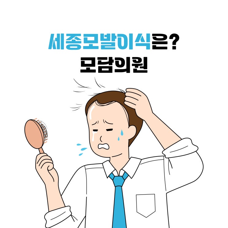  세종모발이식, 탈모치료 대신 근본적인 해결이 필요한 이유