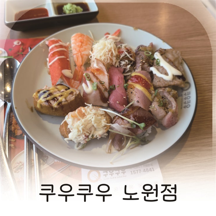  노원 가족모임 맛집 쿠우쿠우 노원점, 노원스시뷔페로 강력 추천
