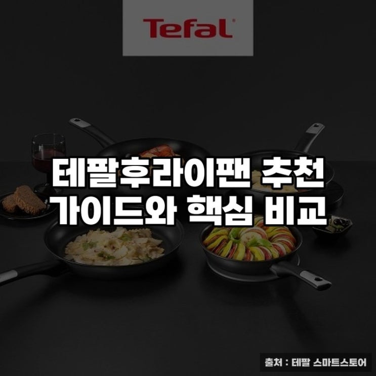  테팔후라이팬 추천 가이드와 핵심 비교