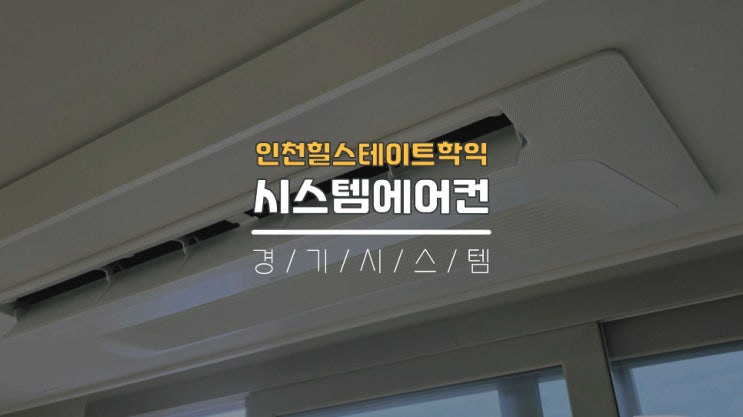  인천미추홀구시스템에어컨 천장형에어컨4대설치 힐스테이트학익