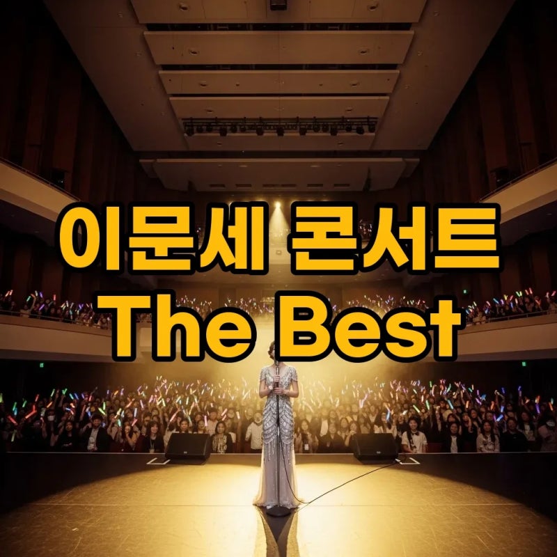 2025 이문세 콘서트 서울 예매, 감동의 무대 미리보기!