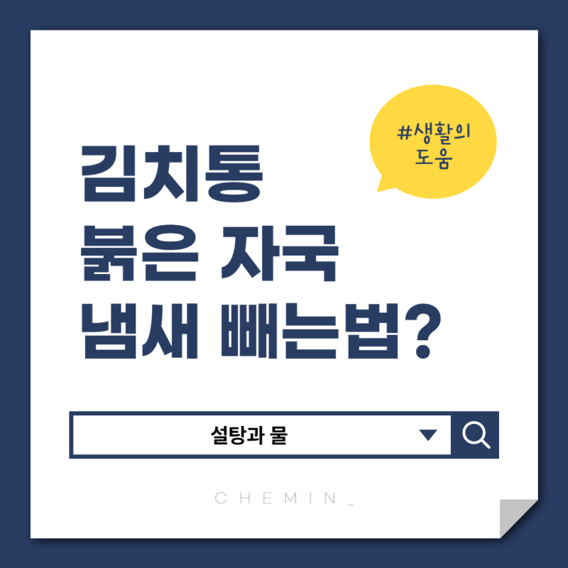 "김치 담았던 반찬통, 붉은 자국과 냄새 빼는 법"