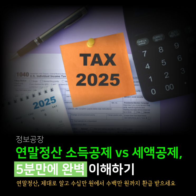  연말정산 소득공제 vs 세액공제, 5분만에 완벽 이해하기