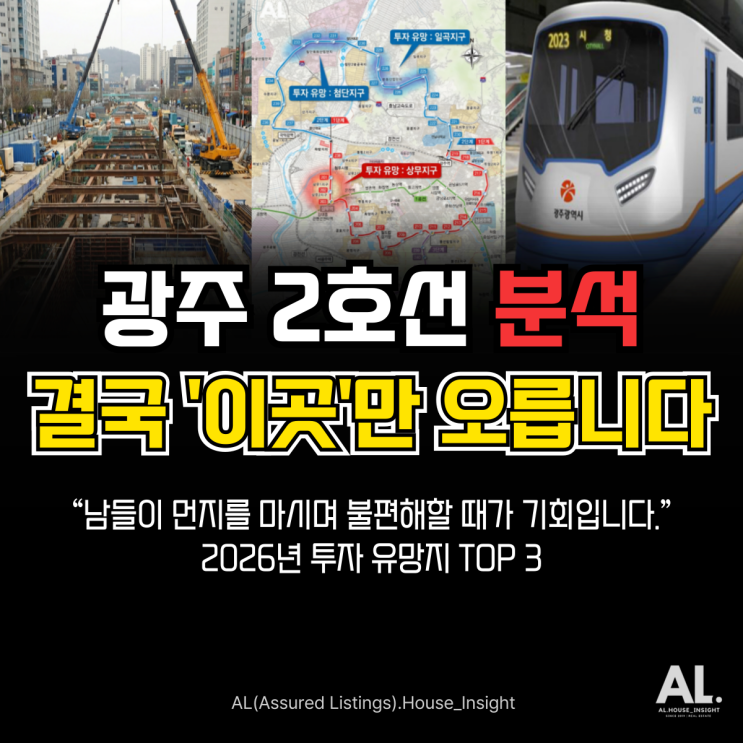  광주 지하철 2호선 노선도 분석, 오를 곳만 짚은 투자 유망 지역 3곳