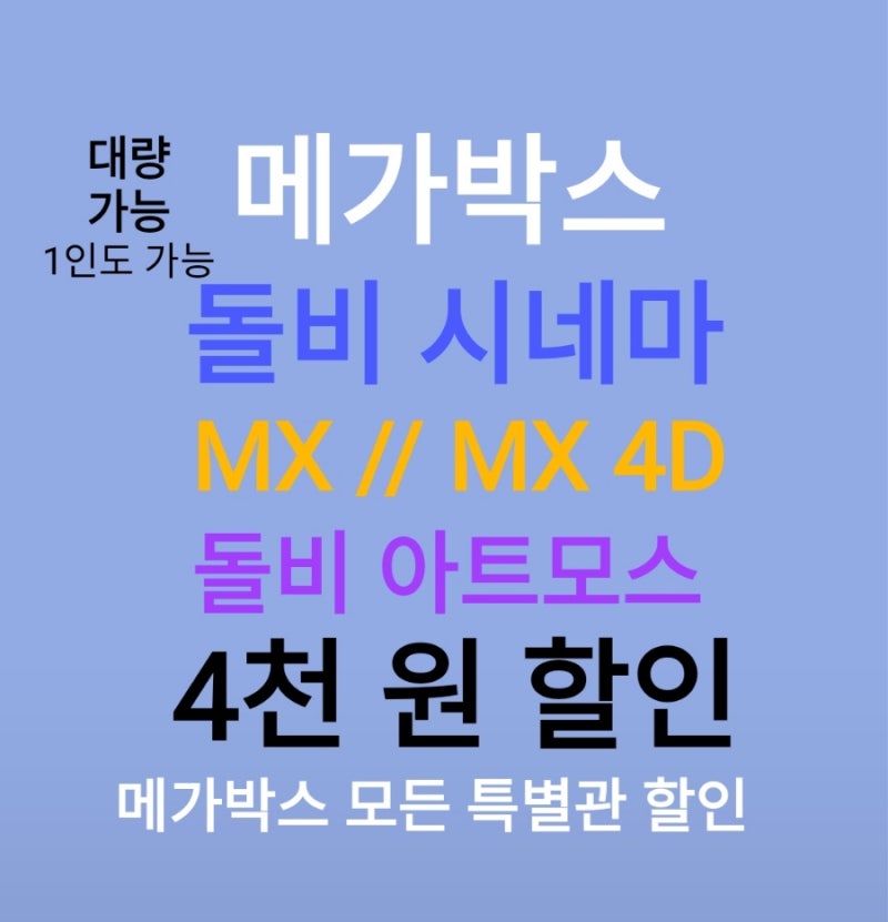 메가박스 특별관 ( 4천원 ) 할인 해드립니다//MX , 돌비시네마,돌비아트모스 등등/ 1인도 가능 /....