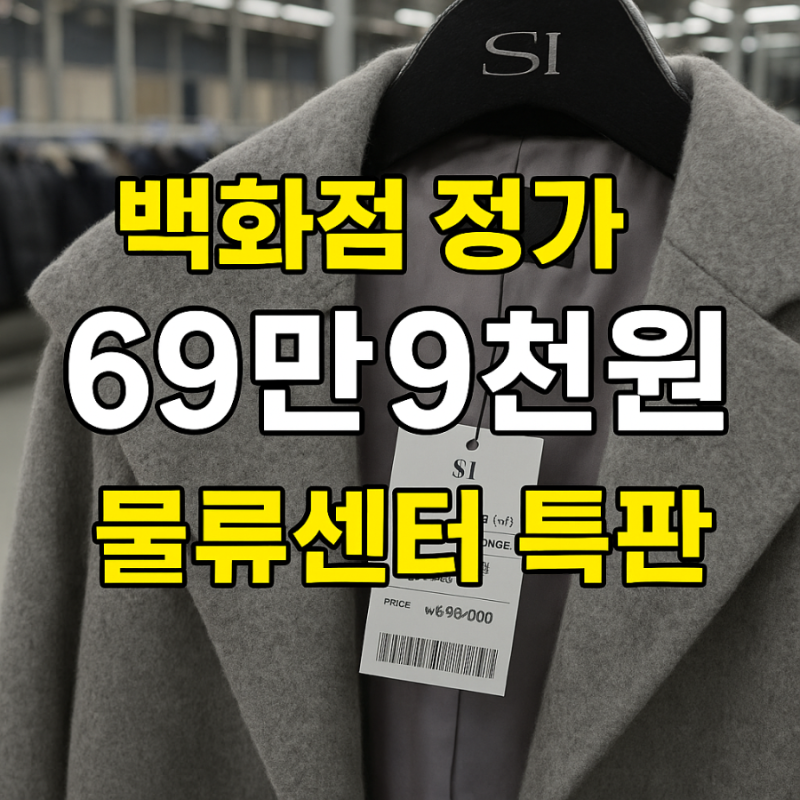 경기광주 신원물류센터 특판장 연말 특별세일 직접 다녀와 보니