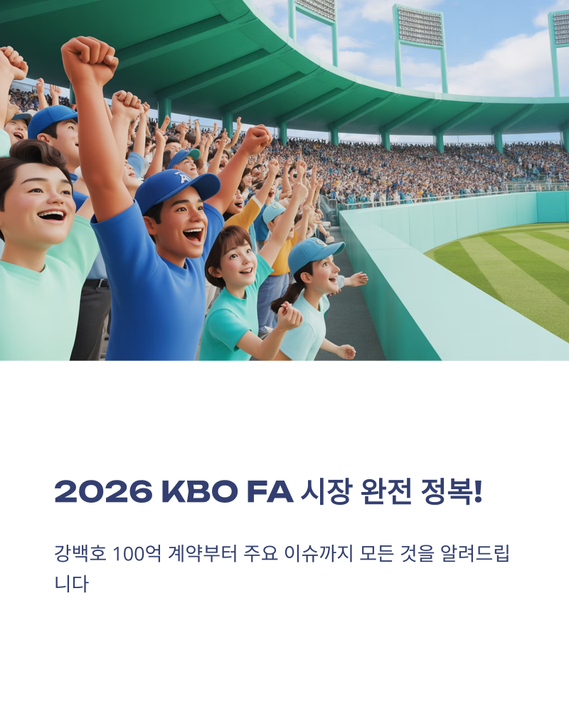 강백호 100억 계약 충격! 2026 KBO FA 시장 총정리 (구단별 명단)