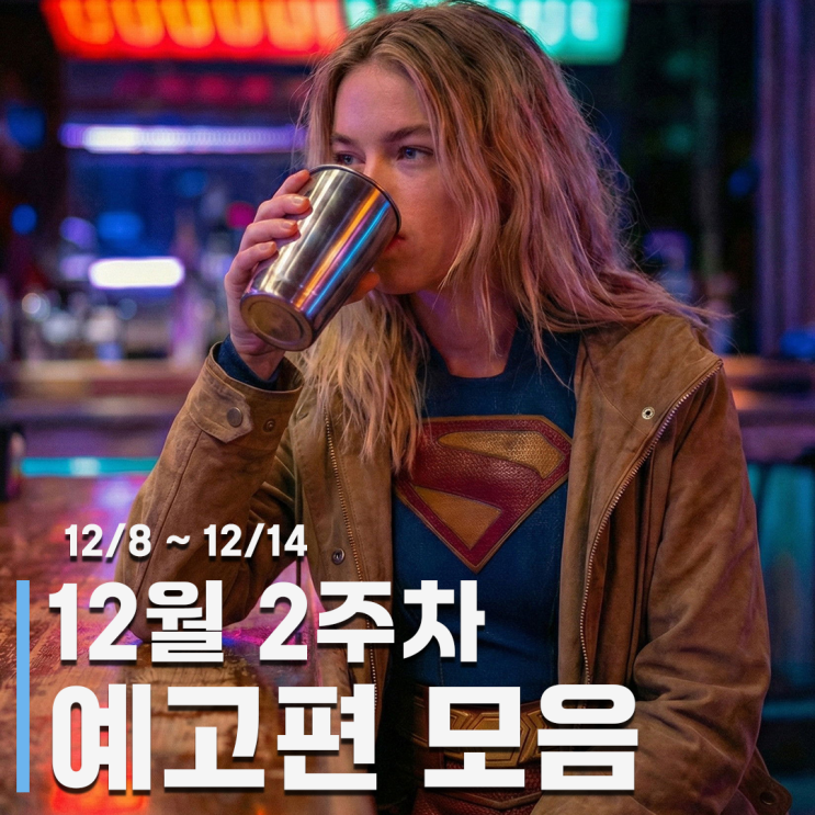 12월 2주차 주간 영화 및 OTT 예고편 모음 - 슈퍼걸, 왕과사는남자, 끝....