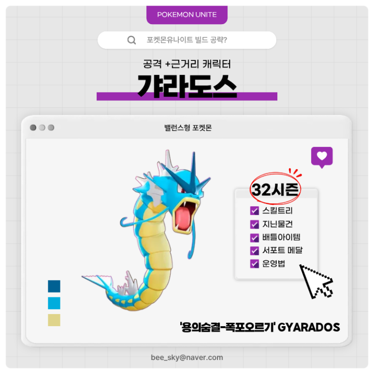  포켓몬유나이트 공략 | 갸라도스 경쟁전 '용의숨결-폭포오르기' 빌드 (32시즌)