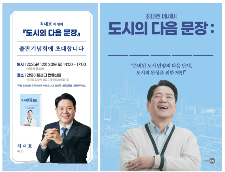  최대호 안양시장, 도시경영 철학 담은 '도시의 다음 문장' 출간… 오는 20일 출판기념회 개최