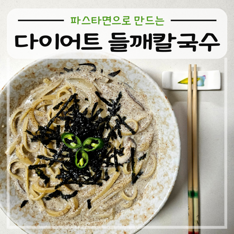 파스타면으로 만드는 다이어트 들깨칼국수 레시피