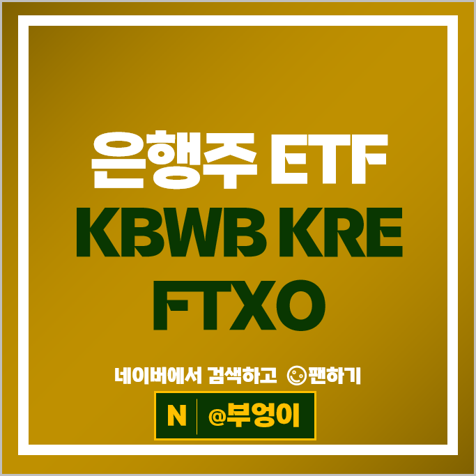 은행주 미국 ETF 투자 방법 KBWB KRE FTXO