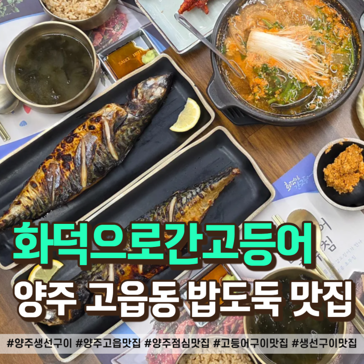  양주 생선구이 점심 고민 끝! 고읍동에서 찾은 밥도둑 맛집