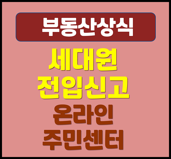  인터넷 주민센터 세대원 전입신고 방법