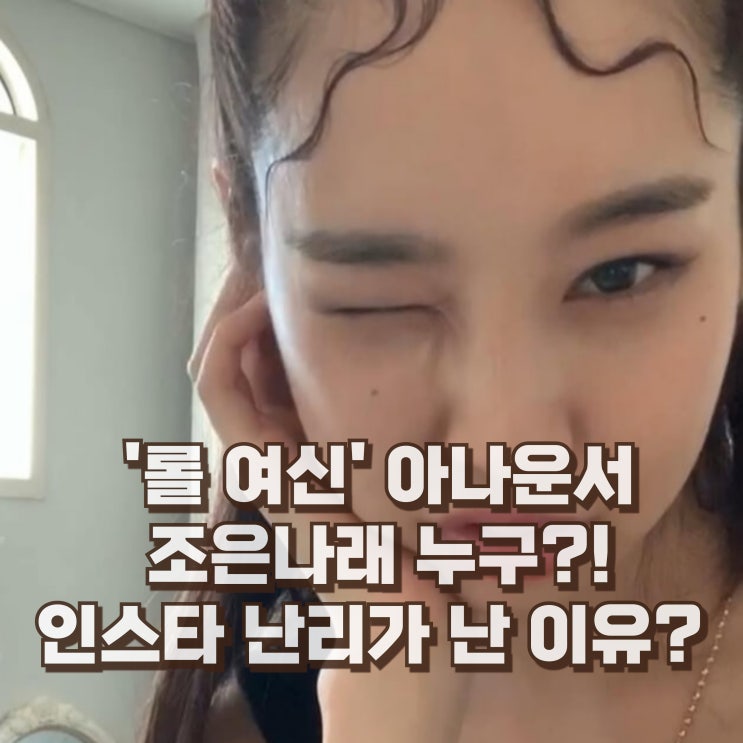  조은나래 아나운서 롤여신 프로필 나이 키 인스타