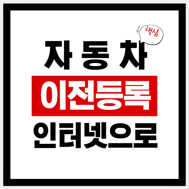 자동차 이전등록 인터넷 신청 방법｜구청 방문 없이 집에서 명의이전 처리하기