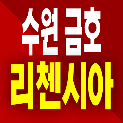  수원 금호 리첸시아 주거용 오피스텔 고색동 84타입 3룸 즉시입주 분양가 공급내용