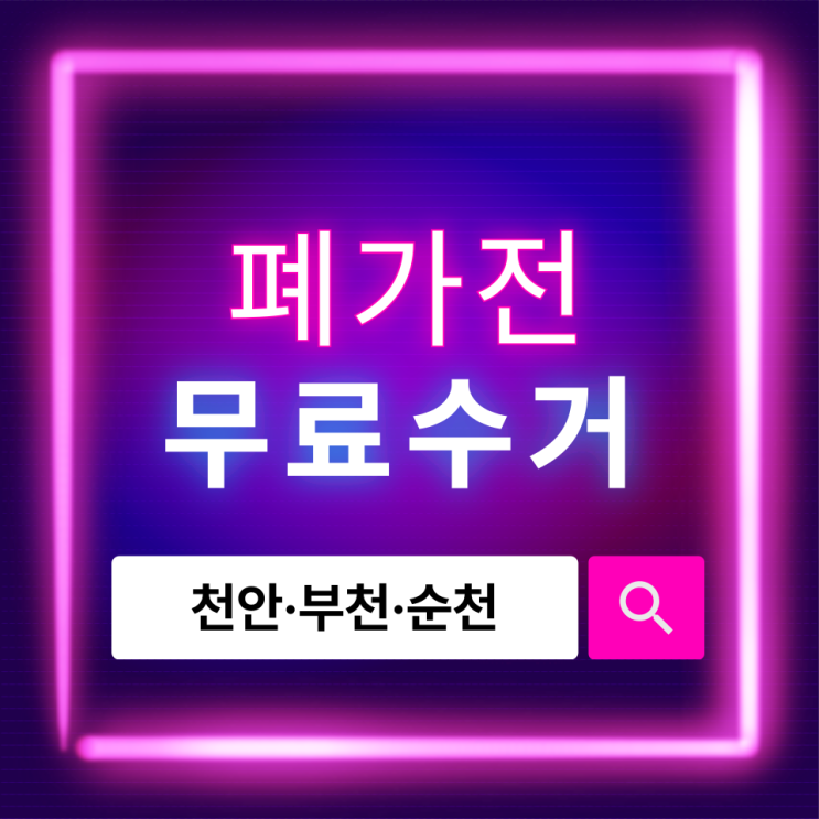  폐가전 무료수거, 천안·부천·순천에서 쉽게 신청하는 방법