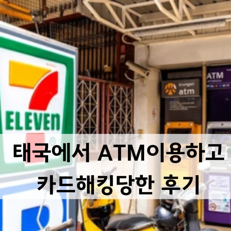 태국 길거리ATM 사용후 카드 도용당한 후기 + 토스뱅크 GNL로 안전한 사용
