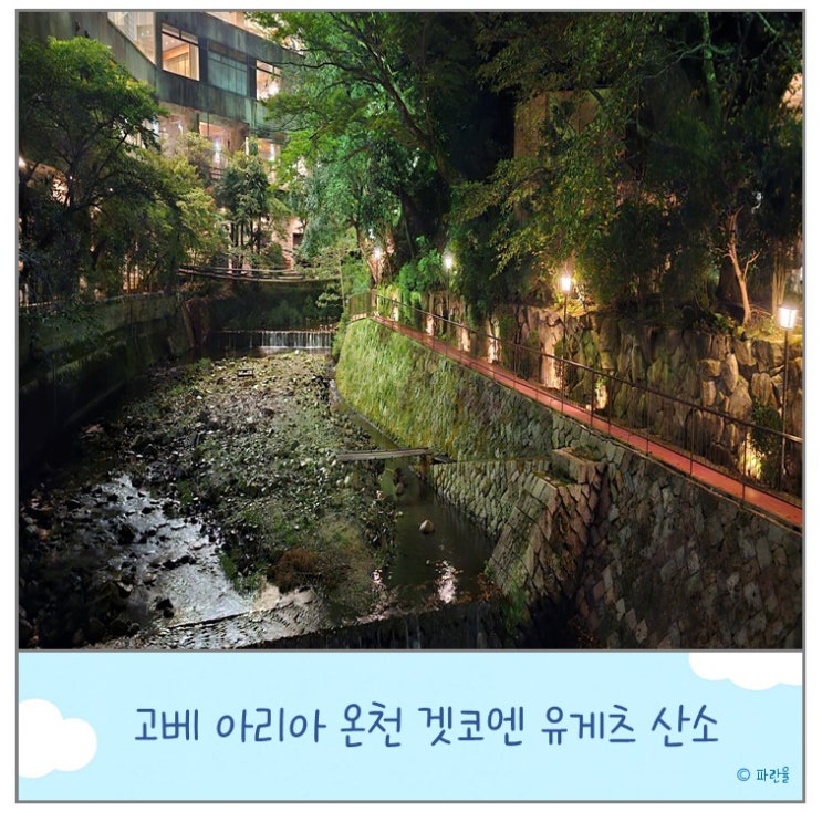  고베 아리아 온천 료칸 겟코엔 유게츠 산소 후기 오사카 근교 여행