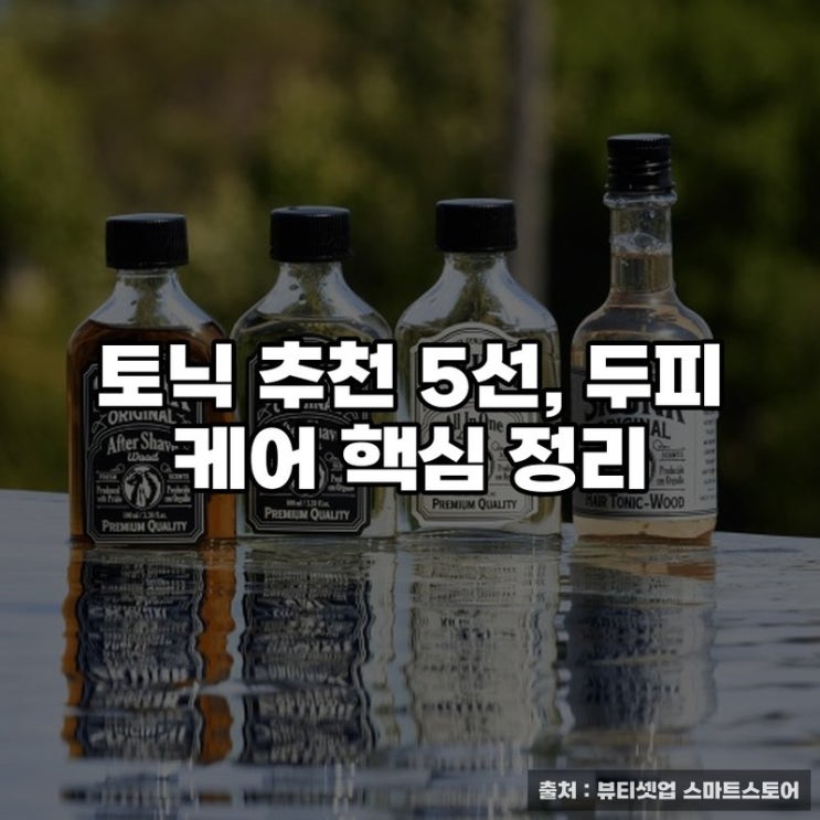 토닉 추천 5선, 두피 케어 핵심 정리