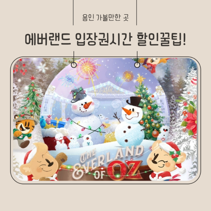 에버랜드 자유이용권 소인 가격 시즌 할인