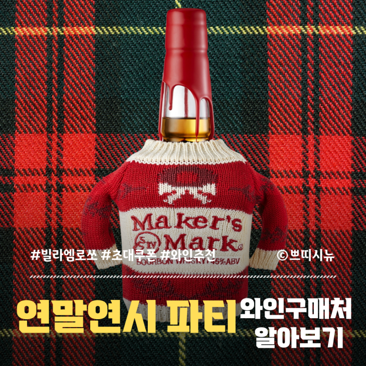  연말 와인 어디서 살까? 데일리샷 크리스마스 한정 기획전 총정리