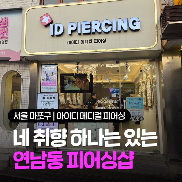  홍대 피어싱샵 추천  손님 많은 귀 잘 뚫는 연남동 아이디 메디컬 피어싱 방문 후기