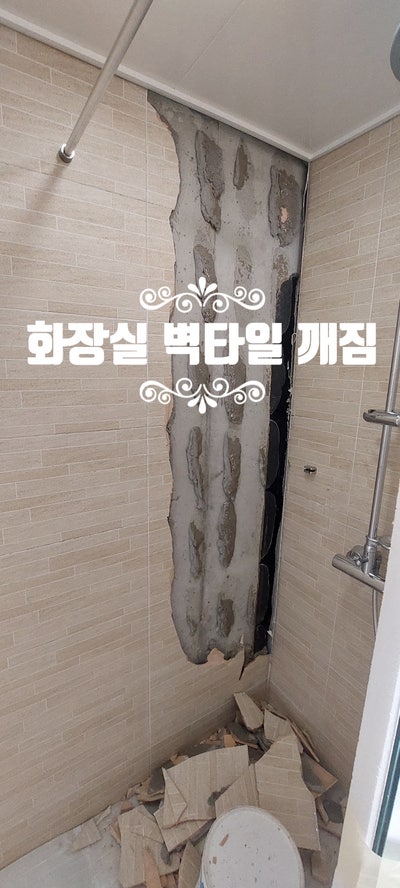  화장실 벽타일 깨짐 원인 보수 과정