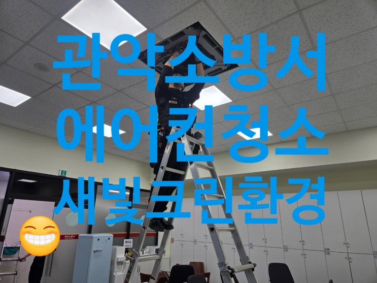   소방관님들 숨 쉬는 공기까지 맑게! 관악소방서 에어컨 대청소 완료했어요! 