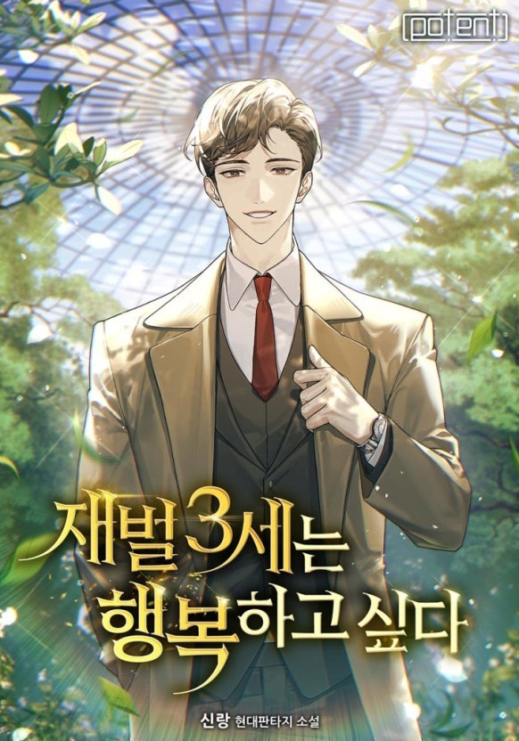  현판소설 - 재벌 3세는 행복하고 싶다[신랑, 포텐] - 회귀 빙의 기업물